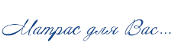 Логотип мини Интернет магазина матрасов Сон Амур